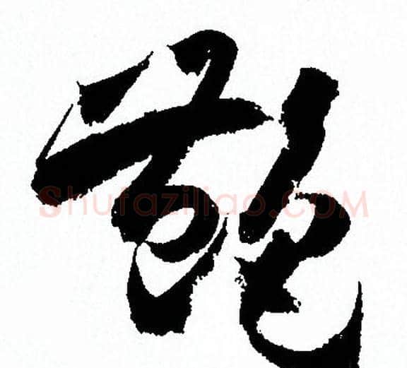 豔字孙过庭毛笔草书书法写法,摘自孙过庭毛笔草书书法作品