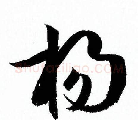 扬字孙过庭毛笔草书书法写法,摘自孙过庭毛笔草书书法作品