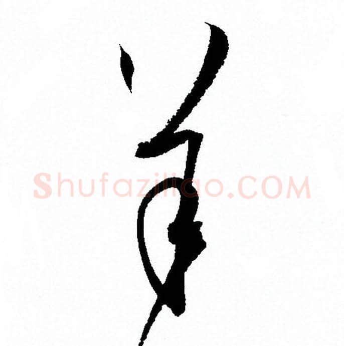 羊字孙过庭毛笔草书书法写法,摘自孙过庭毛笔草书书法作品