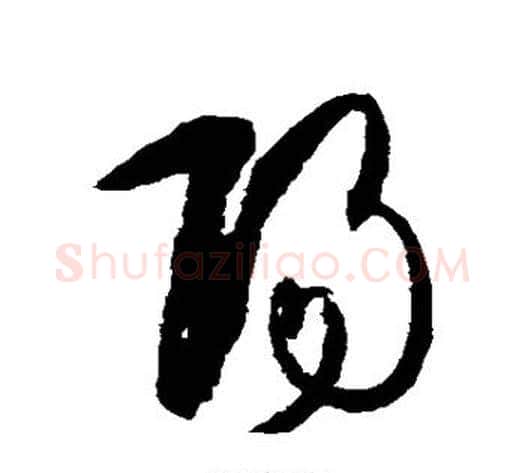 阳字孙过庭毛笔草书书法写法,摘自孙过庭毛笔草书书法作品