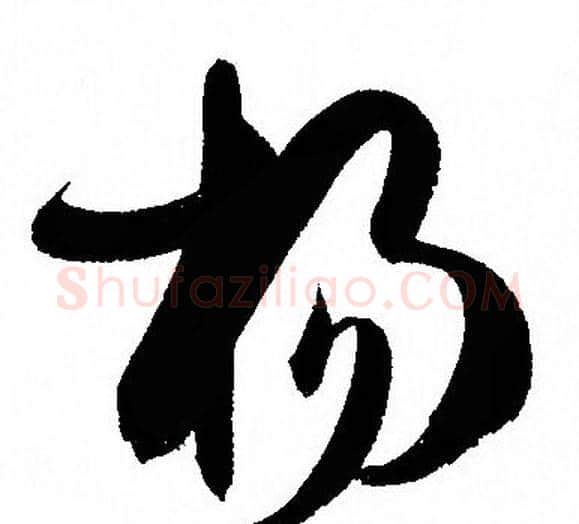 杨字孙过庭毛笔草书书法写法,摘自孙过庭毛笔草书书法作品