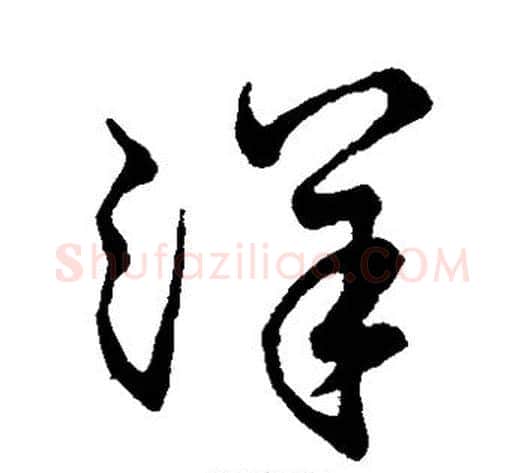 洋字孙过庭毛笔草书书法写法,摘自孙过庭毛笔草书书法作品