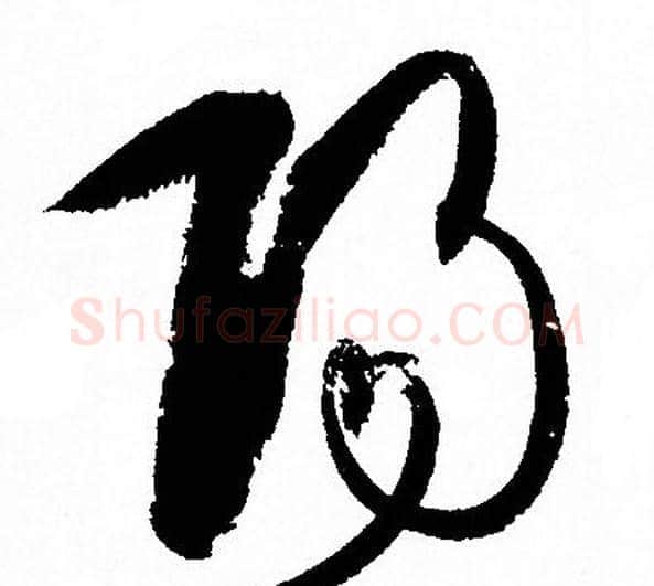 陽字孙过庭毛笔草书书法写法,摘自孙过庭毛笔草书书法作品