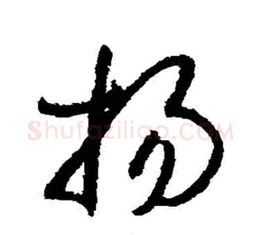 揚字孙过庭毛笔草书书法写法,摘自孙过庭毛笔草书书法作品