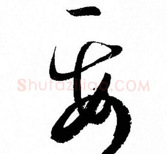 要字孙过庭毛笔草书书法写法,摘自孙过庭毛笔草书书法作品