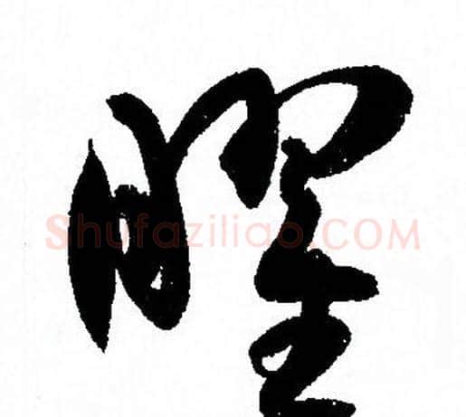 曜字孙过庭毛笔草书书法写法,摘自孙过庭毛笔草书书法作品