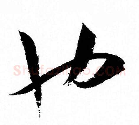 也字孙过庭毛笔草书书法写法,摘自孙过庭毛笔草书书法作品