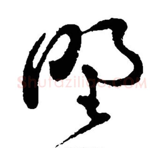 野字孙过庭毛笔草书书法写法,摘自孙过庭毛笔草书书法作品