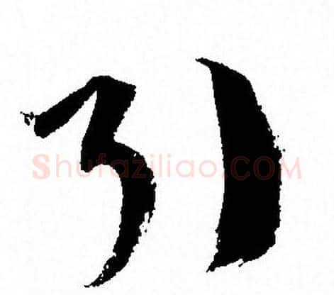 引字孙过庭毛笔草书书法写法,摘自孙过庭毛笔草书书法作品