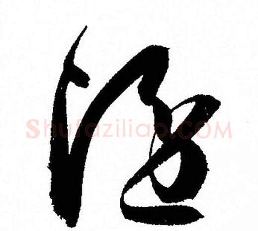 隱字孙过庭毛笔草书书法写法,摘自孙过庭毛笔草书书法作品