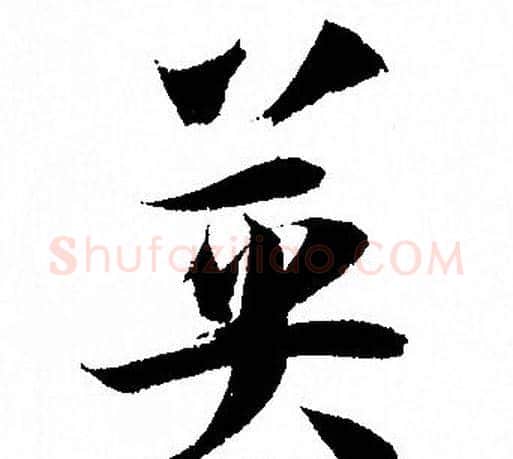 英字孙过庭毛笔草书书法写法,摘自孙过庭毛笔草书书法作品