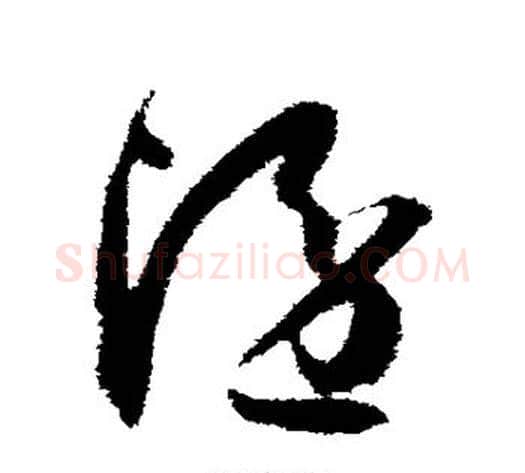 隐字孙过庭毛笔草书书法写法,摘自孙过庭毛笔草书书法作品