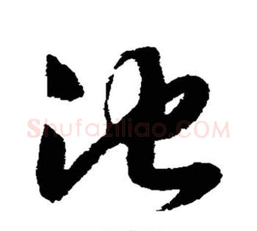 池字赵构毛笔草书书法写法,摘自赵构毛笔草书书法作品