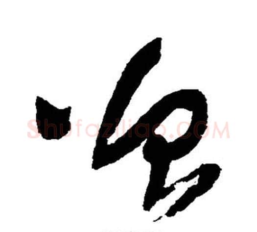 曾字王铎毛笔草书书法写法,摘自王铎毛笔草书书法作品