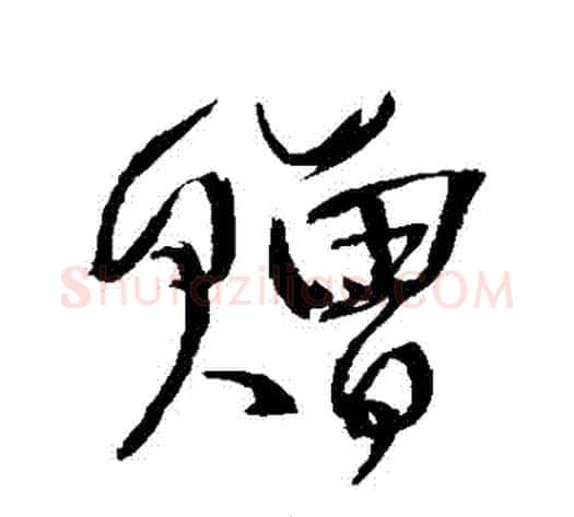 贈字王铎毛笔草书书法写法,摘自王铎毛笔草书书法作品