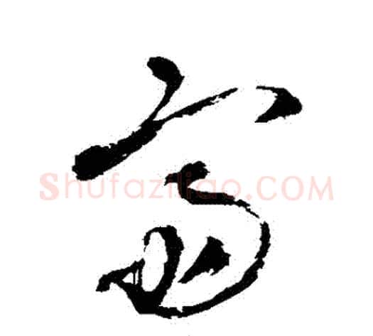 齋字王铎毛笔草书书法写法,摘自王铎毛笔草书书法作品