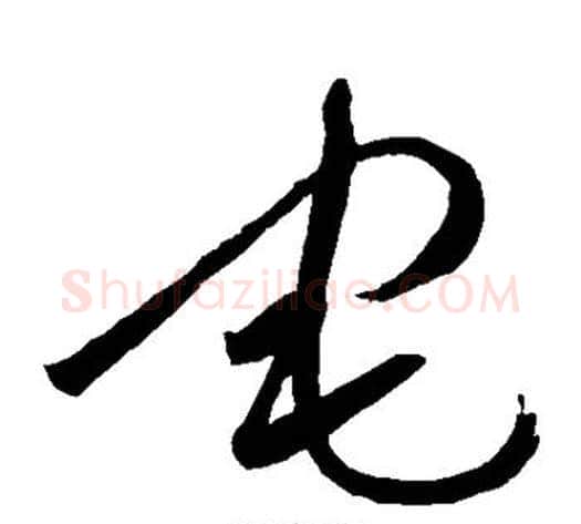 宅字王铎毛笔草书书法写法,摘自王铎毛笔草书书法作品