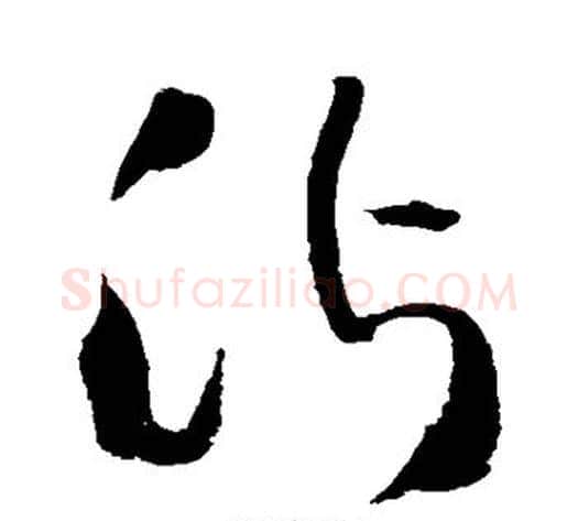沾字王铎毛笔草书书法写法,摘自王铎毛笔草书书法作品