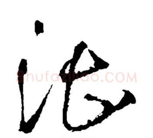 湛字王铎毛笔草书书法写法,摘自王铎毛笔草书书法作品