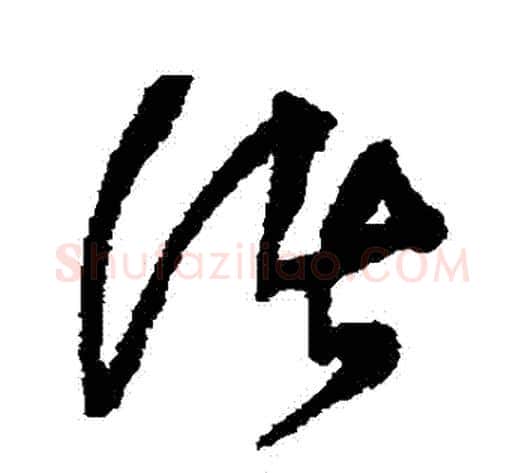 諸字王铎毛笔草书书法写法,摘自王铎毛笔草书书法作品