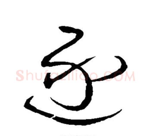逐字王铎毛笔草书书法写法,摘自王铎毛笔草书书法作品