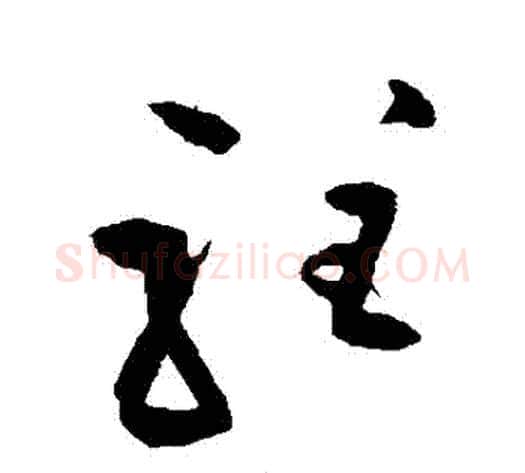 駐字王铎毛笔草书书法写法,摘自王铎毛笔草书书法作品