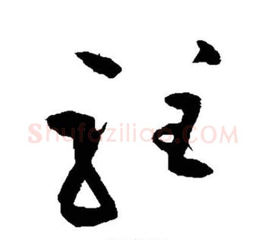 驻字王铎毛笔草书书法写法,摘自王铎毛笔草书书法作品