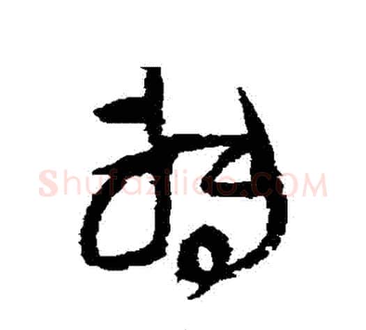轉字王铎毛笔草书书法写法,摘自王铎毛笔草书书法作品