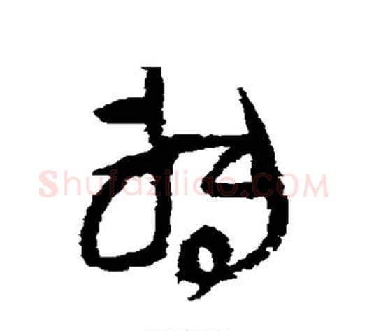 转字王铎毛笔草书书法写法,摘自王铎毛笔草书书法作品