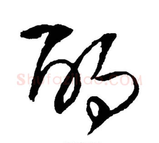 酌字王铎毛笔草书书法写法,摘自王铎毛笔草书书法作品