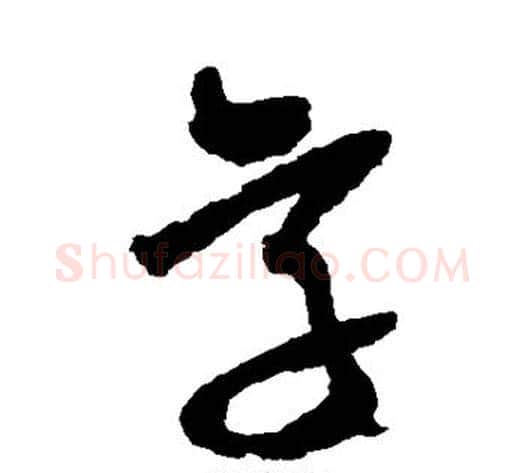 字字王铎毛笔草书书法写法,摘自王铎毛笔草书书法作品