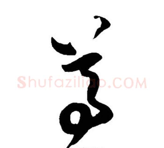 尊字王铎毛笔草书书法写法,摘自王铎毛笔草书书法作品