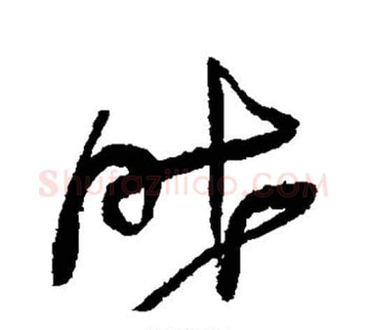 昨字王铎毛笔草书书法写法,摘自王铎毛笔草书书法作品