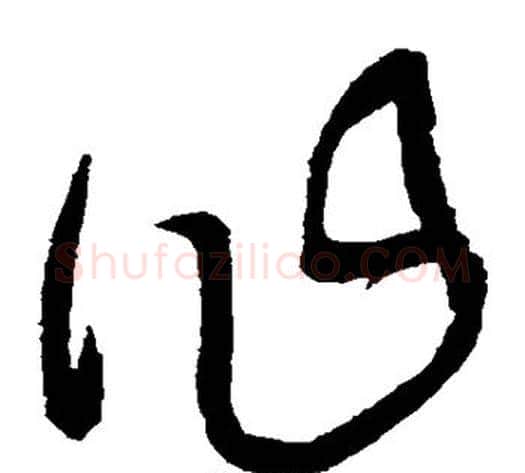 作字王铎毛笔草书书法写法,摘自王铎毛笔草书书法作品