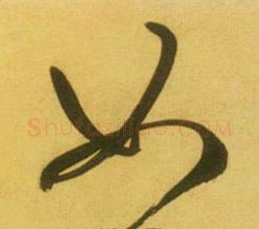 如字鲜于枢毛笔草书书法写法,摘自韩愈进学解
