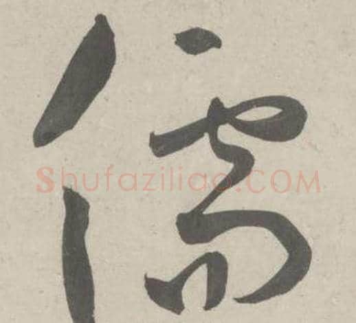 儒字鲜于枢毛笔草书书法写法,摘自杜工部行次昭陵诗卷