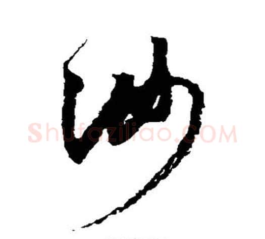 汝字鲜于枢毛笔草书书法写法,摘自鲜于枢毛笔草书书法作品