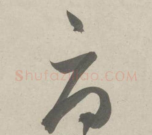 辱字鲜于枢毛笔草书书法写法,摘自杜工部行次昭陵诗卷