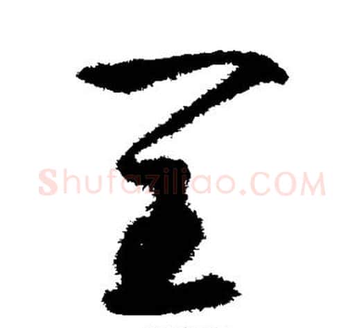 闰字鲜于枢毛笔草书书法写法,摘自鲜于枢毛笔草书书法作品