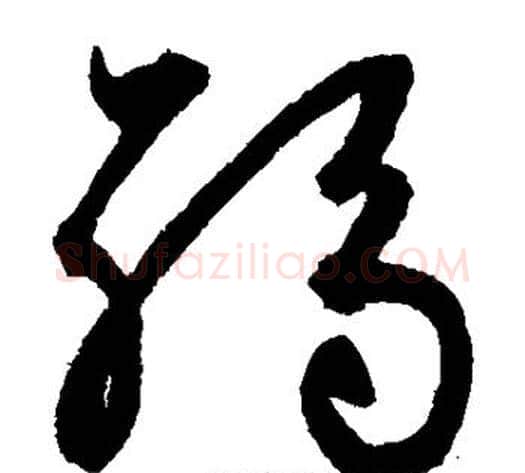 弱字鲜于枢毛笔草书书法写法,摘自鲜于枢毛笔草书书法作品