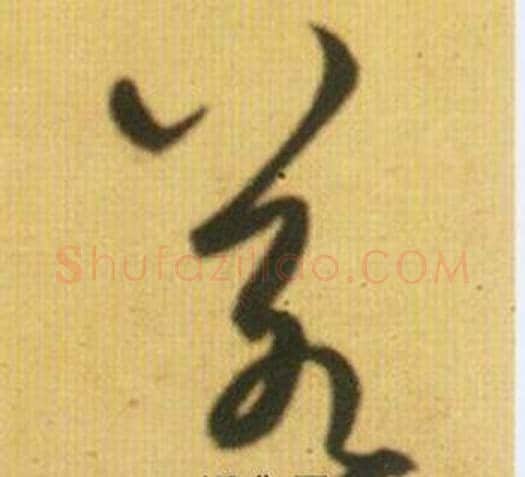 若字鲜于枢毛笔草书书法写法,摘自韩愈进学解