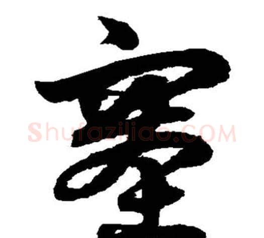 塞字鲜于枢毛笔草书书法写法,摘自鲜于枢毛笔草书书法作品
