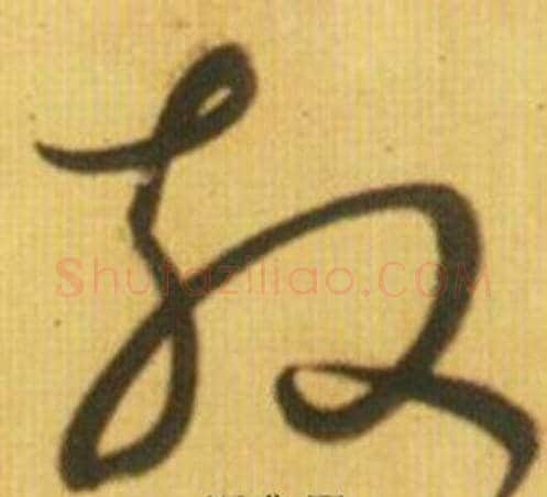 散字鲜于枢毛笔草书书法写法,摘自韩愈进学解