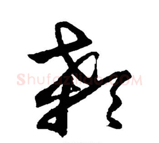 颡字鲜于枢毛笔草书书法写法,摘自鲜于枢毛笔草书书法作品