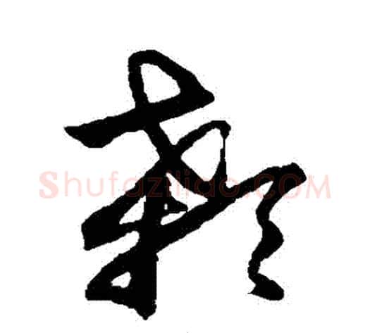 顙字鲜于枢毛笔草书书法写法,摘自鲜于枢毛笔草书书法作品