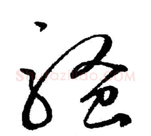 騷字鲜于枢毛笔草书书法写法,摘自鲜于枢毛笔草书书法作品