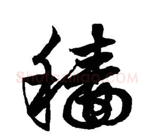穡字鲜于枢毛笔草书书法写法,摘自鲜于枢毛笔草书书法作品