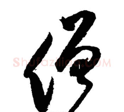 僧字鲜于枢毛笔草书书法写法,摘自鲜于枢毛笔草书书法作品