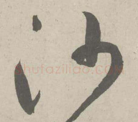 沙字鲜于枢毛笔草书书法写法,摘自杜工部行次昭陵诗卷
