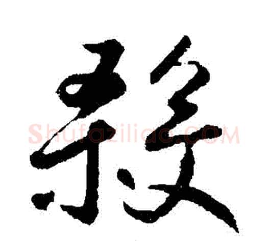殺字鲜于枢毛笔草书书法写法,摘自鲜于枢毛笔草书书法作品